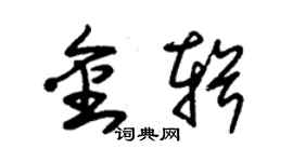 朱锡荣金辑草书个性签名怎么写