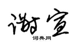 朱锡荣谢宣草书个性签名怎么写