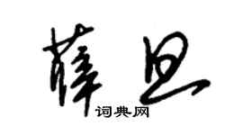 朱锡荣薛旦草书个性签名怎么写