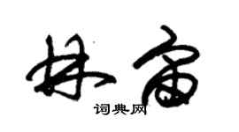 朱锡荣林宙草书个性签名怎么写