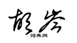 朱锡荣胡岑草书个性签名怎么写