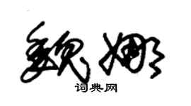 朱锡荣魏娜草书个性签名怎么写