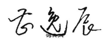 骆恒光曹逸辰草书个性签名怎么写