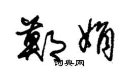 朱锡荣郑娟草书个性签名怎么写