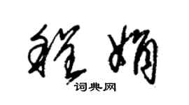 朱锡荣程娟草书个性签名怎么写