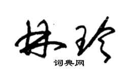 朱锡荣林玲草书个性签名怎么写