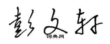 骆恒光彭文轩草书个性签名怎么写
