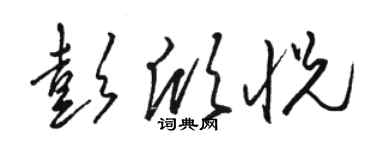 骆恒光彭欣悦草书个性签名怎么写