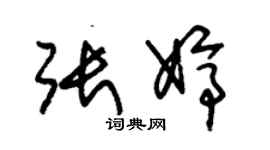 朱锡荣张婷草书个性签名怎么写