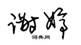 朱锡荣谢婷草书个性签名怎么写