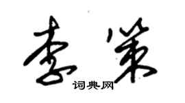 朱锡荣李策草书个性签名怎么写