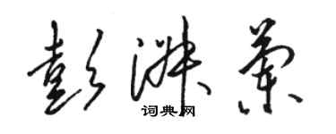 骆恒光彭淑兰草书个性签名怎么写