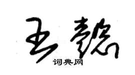 朱锡荣王懿草书个性签名怎么写