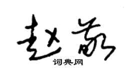 朱锡荣赵敬草书个性签名怎么写
