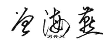 骆恒光曾海燕草书个性签名怎么写
