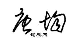 朱锡荣唐均草书个性签名怎么写