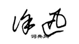 朱锡荣徐迅草书个性签名怎么写