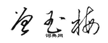 骆恒光曾玉梅草书个性签名怎么写