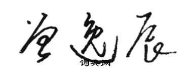 骆恒光曾逸辰草书个性签名怎么写