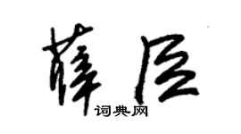 朱锡荣薛臣草书个性签名怎么写