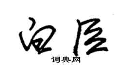 朱锡荣白臣草书个性签名怎么写