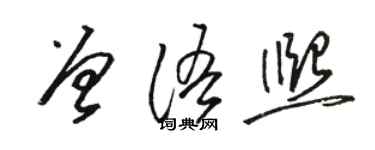 骆恒光曾语熙草书个性签名怎么写
