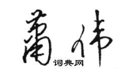 骆恒光萧伟草书个性签名怎么写