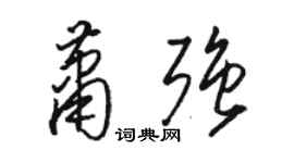 骆恒光萧强草书个性签名怎么写