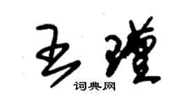 朱锡荣王瑾草书个性签名怎么写