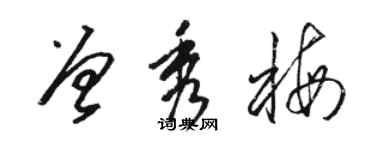 骆恒光曾秀梅草书个性签名怎么写