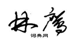 朱锡荣林鹰草书个性签名怎么写