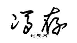 朱锡荣冯存草书个性签名怎么写