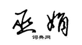 朱锡荣巫娟草书个性签名怎么写