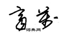朱锡荣齐万草书个性签名怎么写