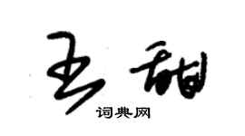 朱锡荣王甜草书个性签名怎么写