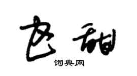 朱锡荣甘甜草书个性签名怎么写