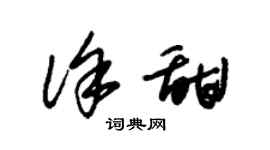 朱锡荣徐甜草书个性签名怎么写