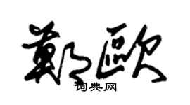 朱锡荣郑欧草书个性签名怎么写