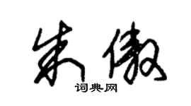 朱锡荣朱傲草书个性签名怎么写