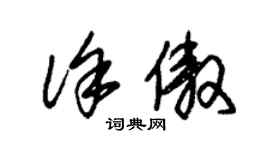 朱锡荣徐傲草书个性签名怎么写
