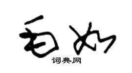 朱锡荣毛如草书个性签名怎么写