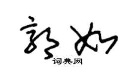 朱锡荣郭如草书个性签名怎么写