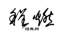 朱锡荣程燃草书个性签名怎么写