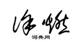 朱锡荣徐燃草书个性签名怎么写