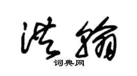 朱锡荣洪翰草书个性签名怎么写