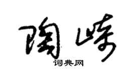 朱锡荣陶崎草书个性签名怎么写