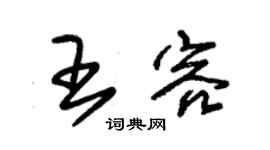 朱锡荣王容草书个性签名怎么写