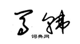 朱锡荣马韩草书个性签名怎么写