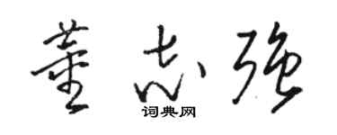 骆恒光董志强草书个性签名怎么写