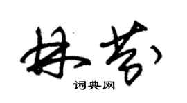 朱锡荣林芬草书个性签名怎么写